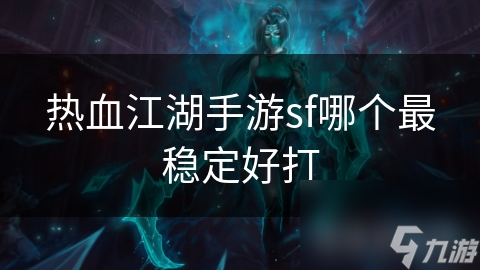新热血江湖公益服：新开热血江湖私服网 (2)
